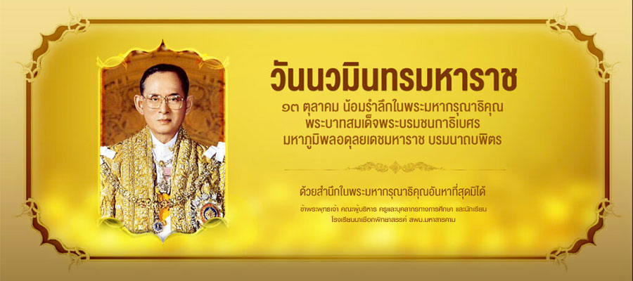 13 ตุลาคม วันนวมินทรมหาราช