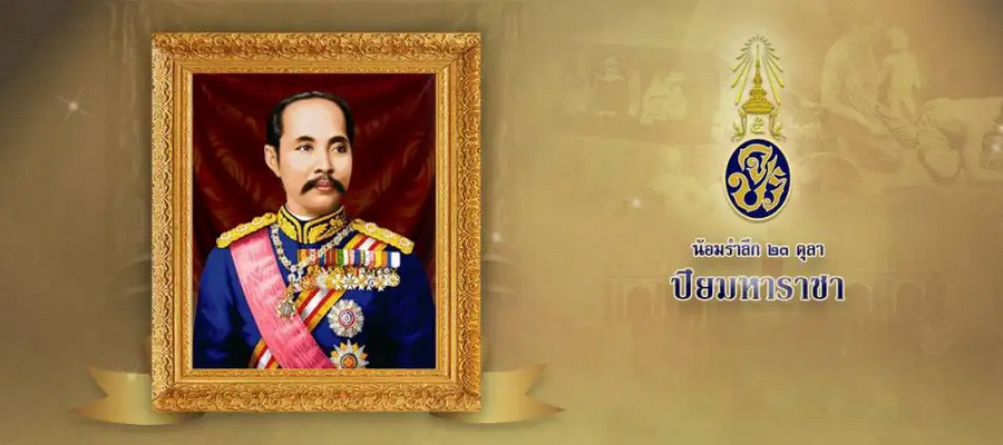 23 ตุลาคม วันปิยมหาราช