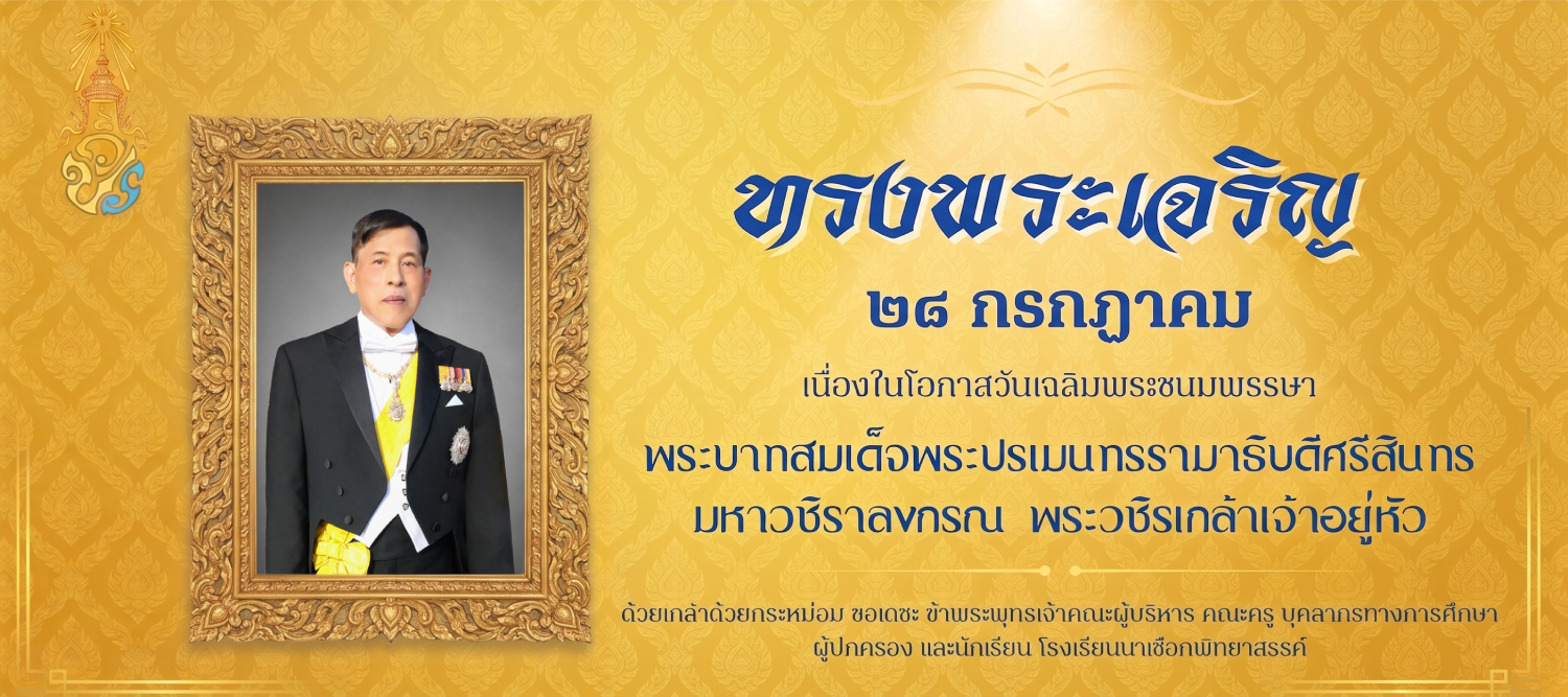 ลงนามถวายพระพรชัยมงคล วันเฉลิมพระชนมพรรษา