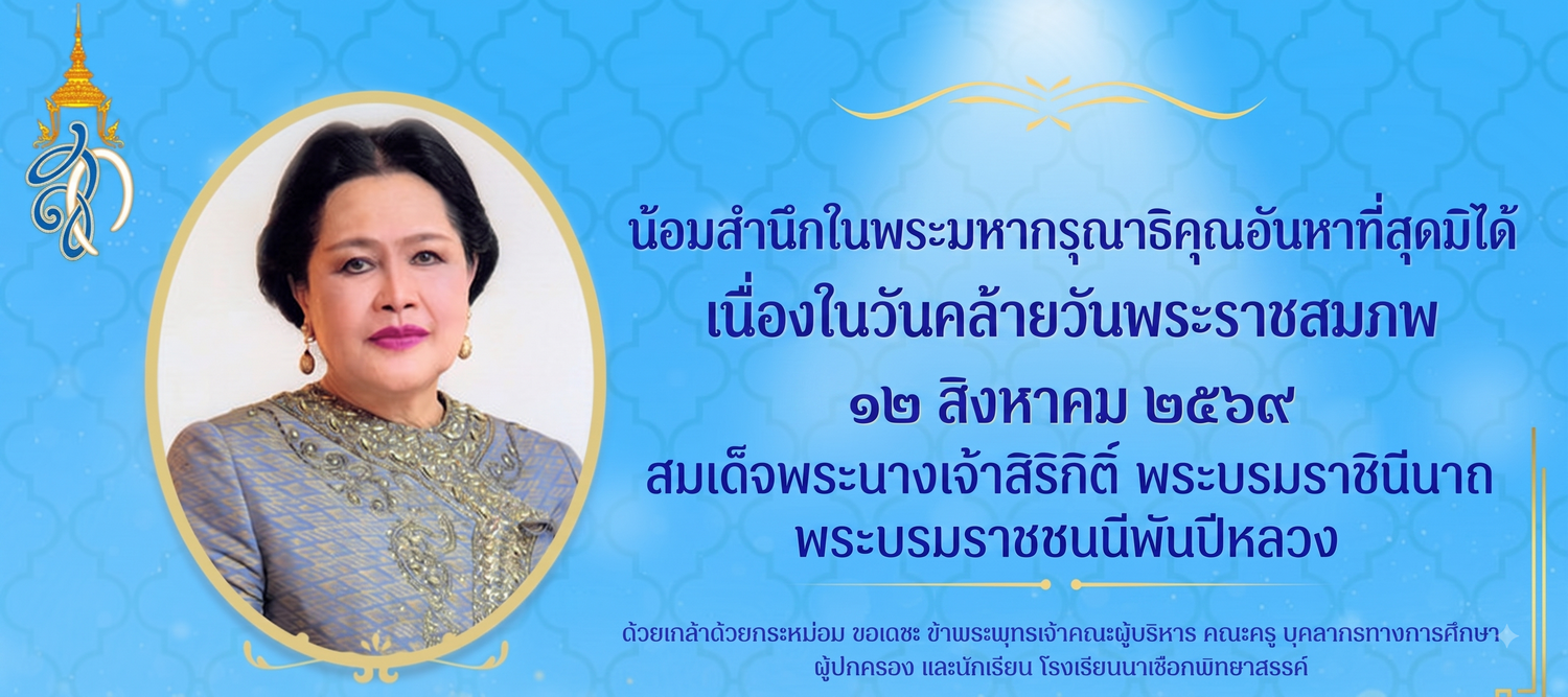 น้อมสำนึกในพระมหากรุณาธิคุณอันหาที่สุดมิได้