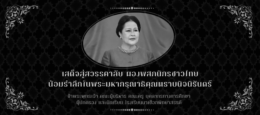 น้อมรำลึกในพระมหากรุณาธิคุณตราบนิรันดร์