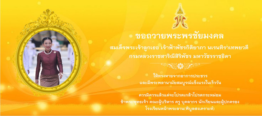 ขอถวายพระพรชัยมงคล สมเด็จพระเจ้าลูกเธอ เจ้าฟ้าพัชรกิติยาภา นเรนทิราเทพยวดี กรมหลวงราชสาริณีสิริพัชร มหาวัชรราชธิดา