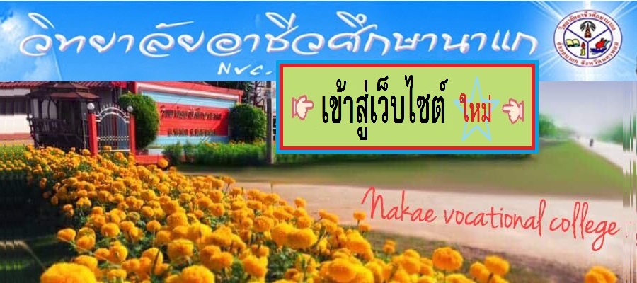 ^-^  เว็บไซต์ วิทยาลัยอาชีวศึกษานาแก (เข้าสู่เว็บไซต์ เชิญคลิกรูปภาพข้างบน)  ^-^