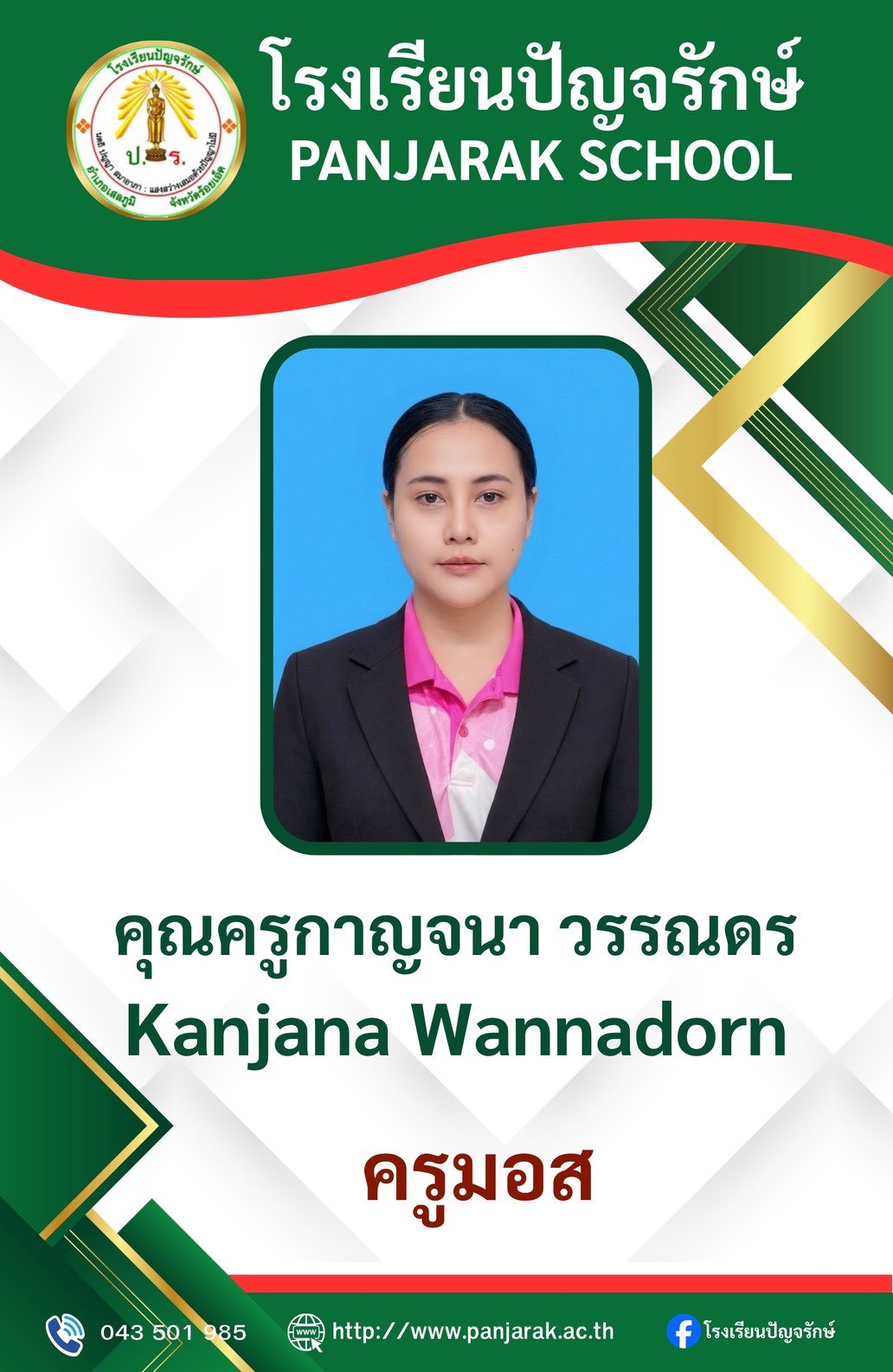 คุณครูกาญจนา วรรณดร