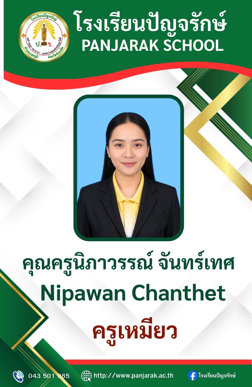 คุณครูนิภาวรรณ์ จันทร์เทศ