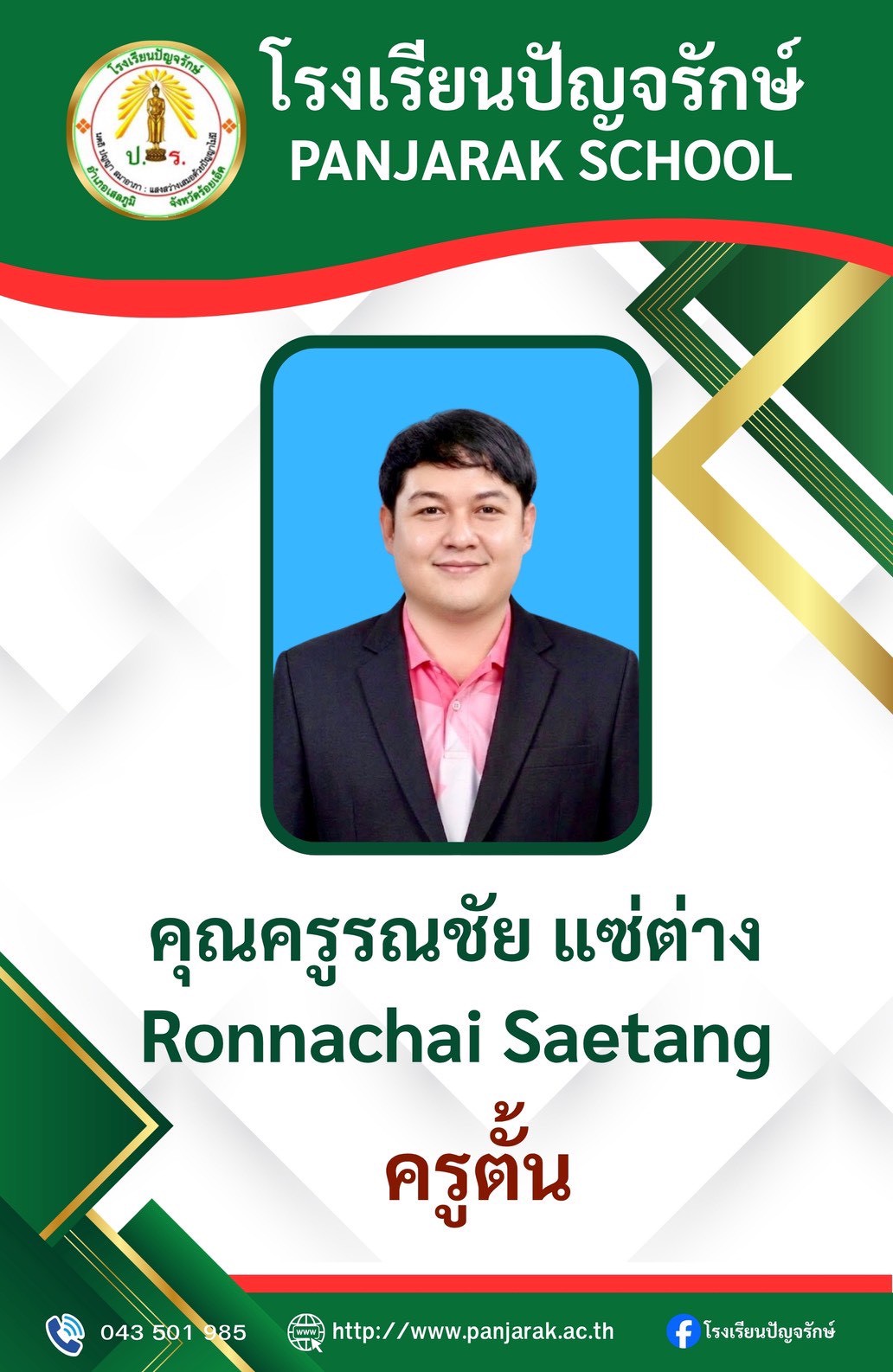 คุณครูรณชัย แซ่ต่าง