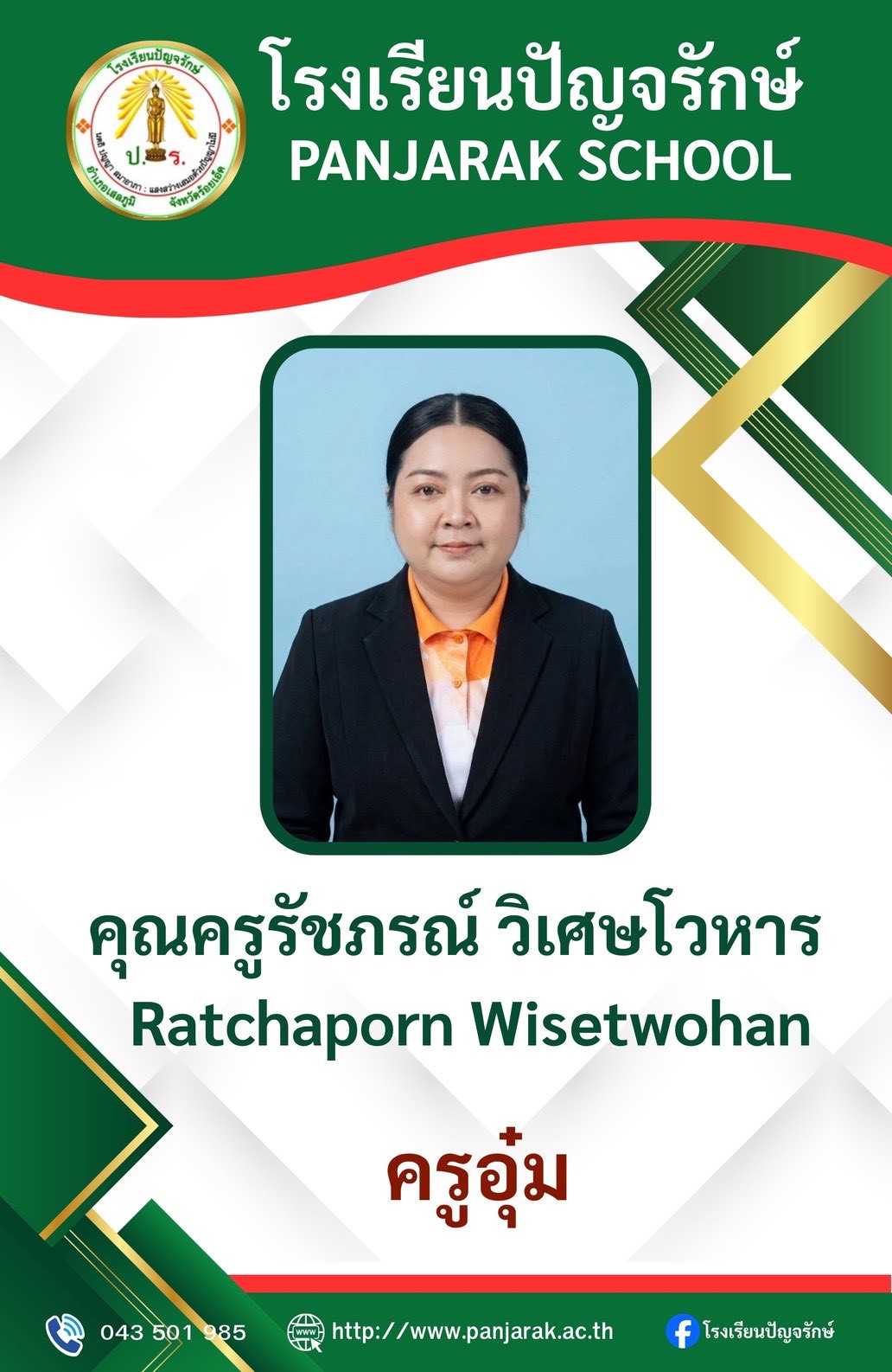 คุณครูรัชภรณ์ วิเศษโวหาร