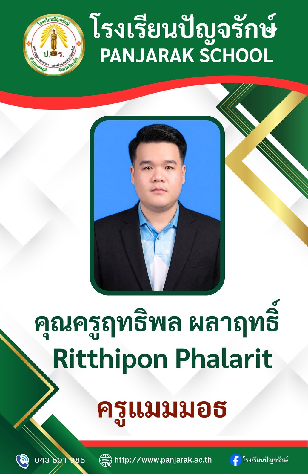คุณครูฤทธิพล ผลาฤทธิ์