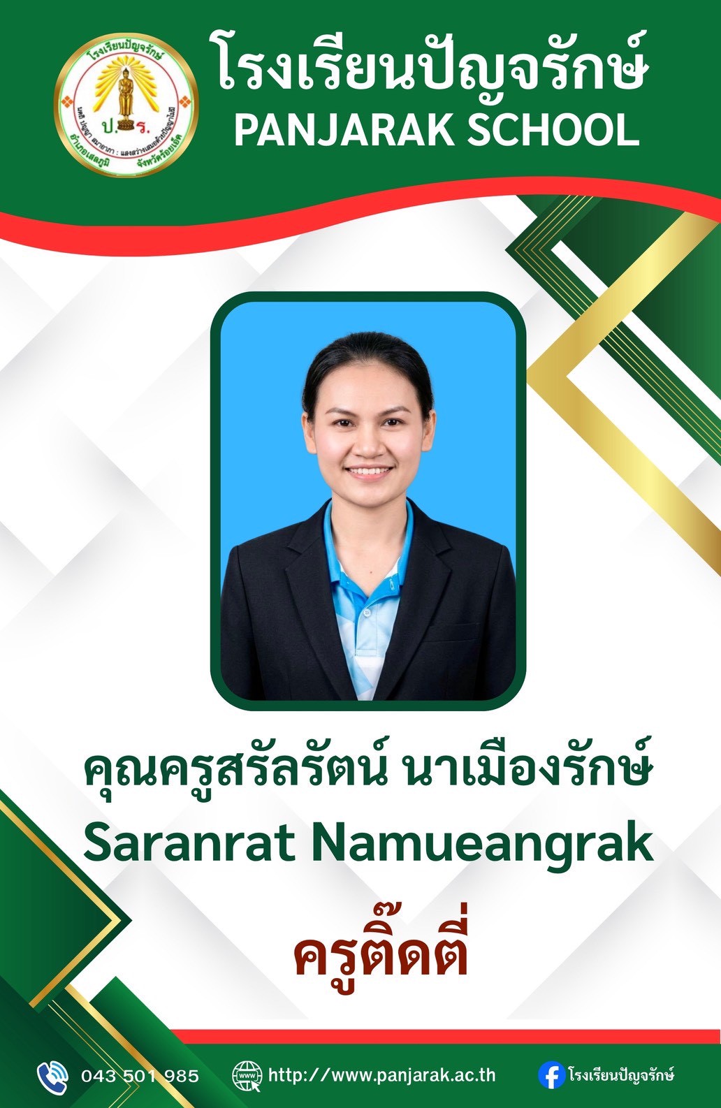 คุณครูสรัลรัตน์ นาเมืองรักษ์