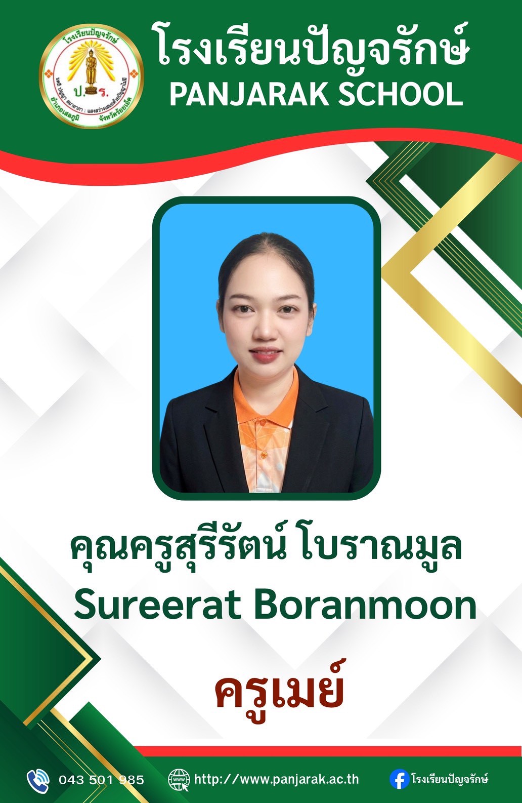 คุณครูสุรีรัตน์ โบราณมูล