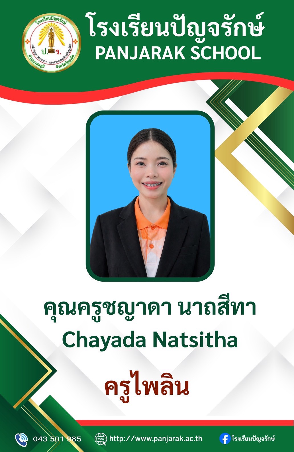 คุณครูชญาดา นาถสีทา