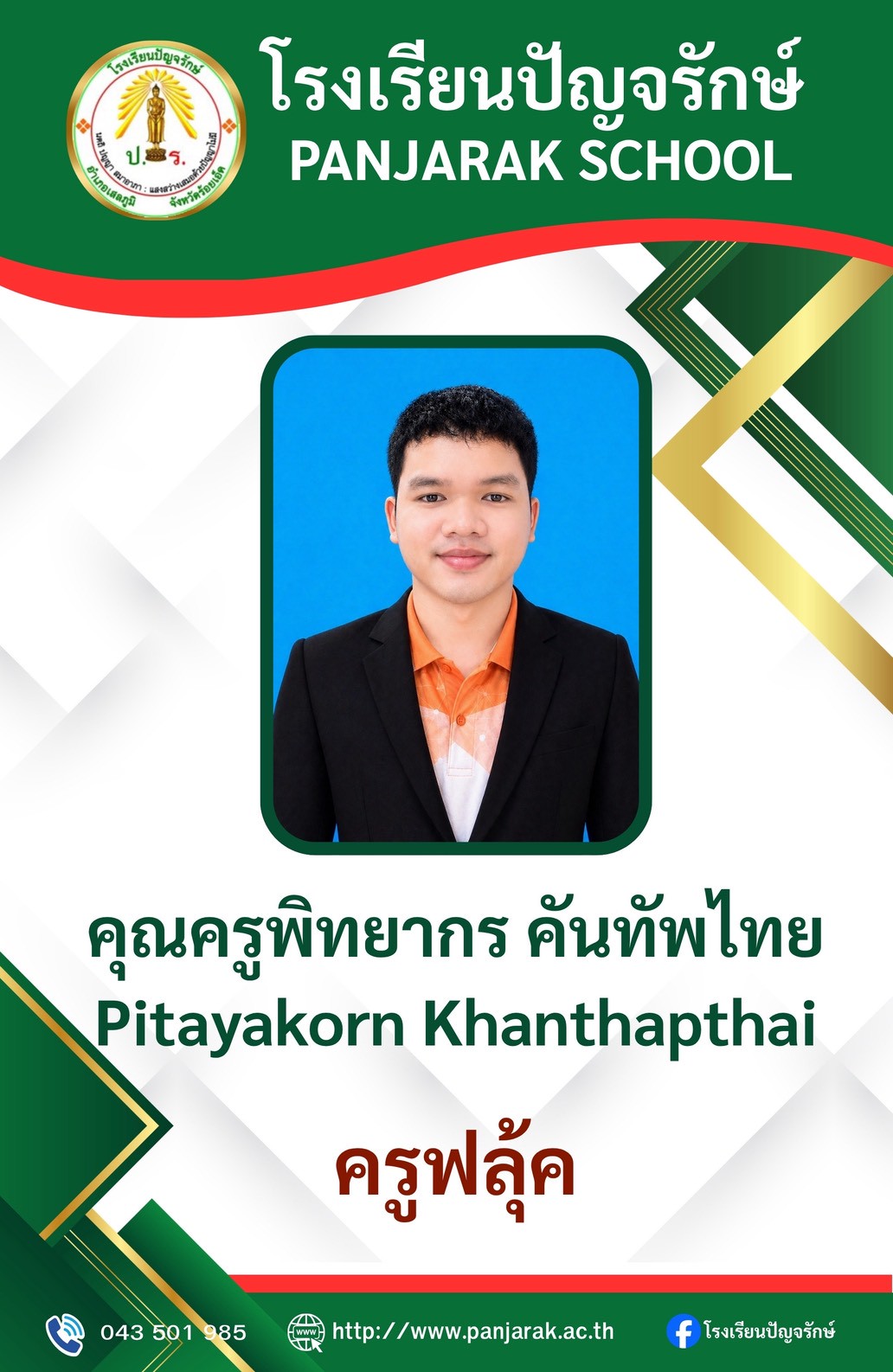 คุณครูพิทยากร คันทัพไทย