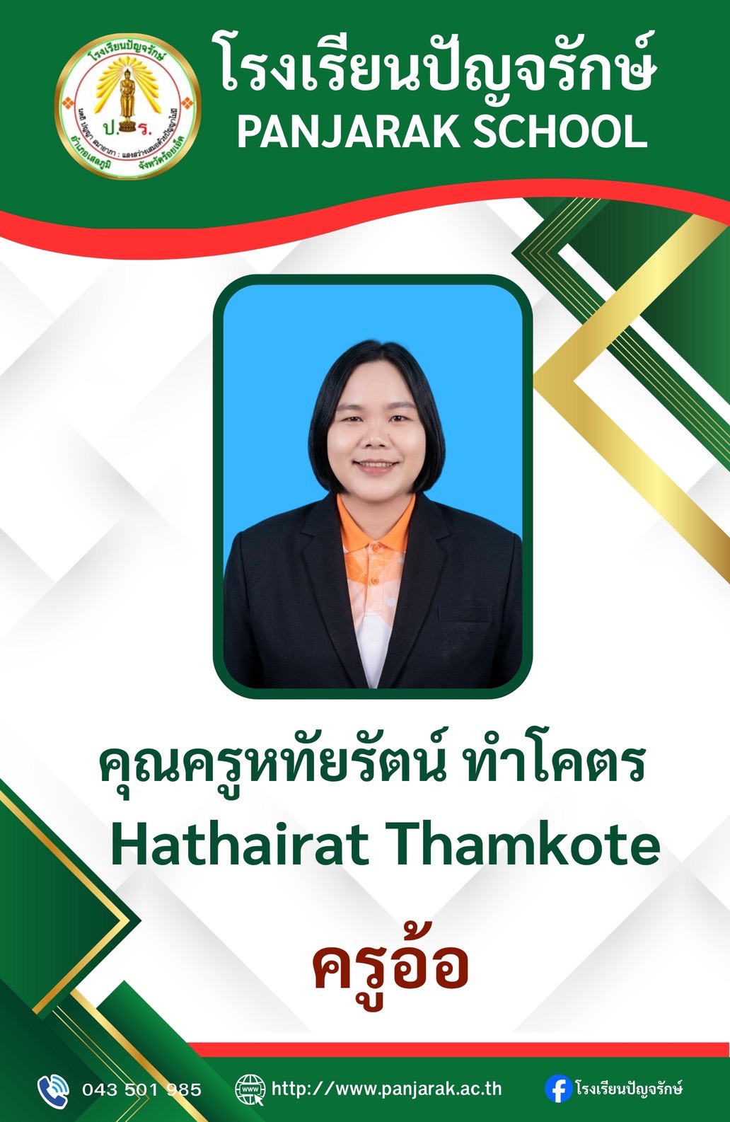 คุณครูหทัยรัตน์ ทำโคตร