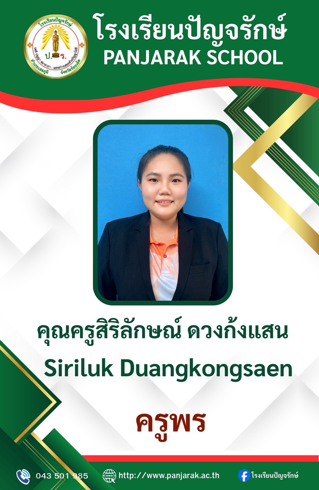 คุณครูสิริลักษณ์ ดวงก้งแสน