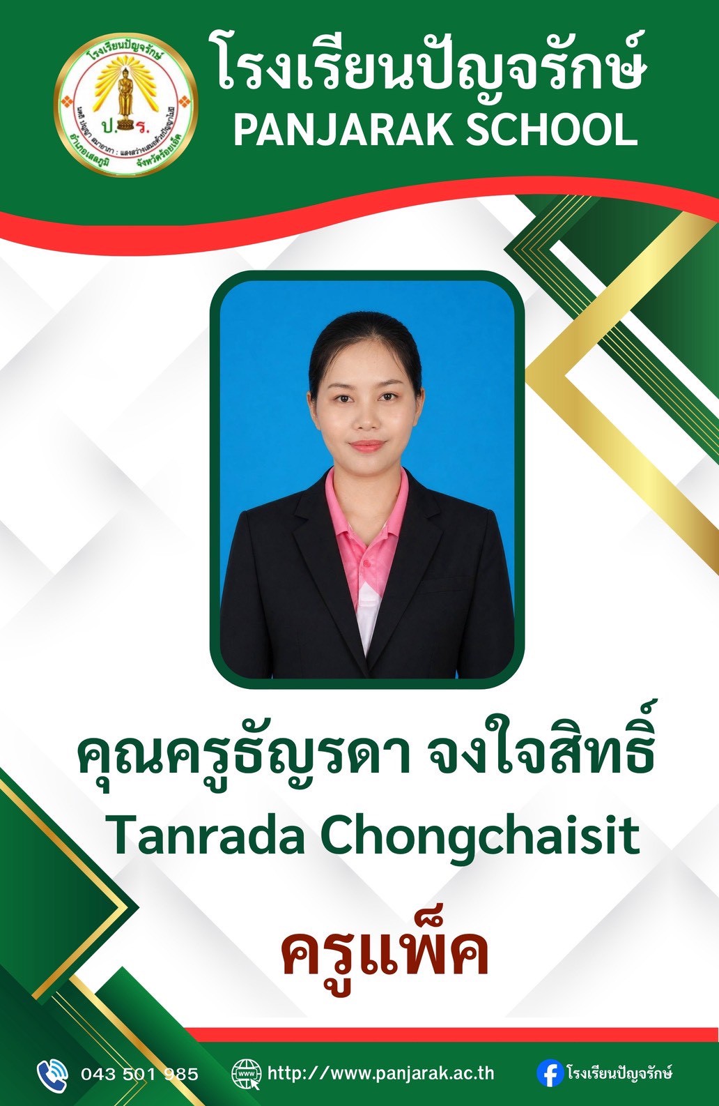 คุณครูธัญรดา จงใจสิทธิ์