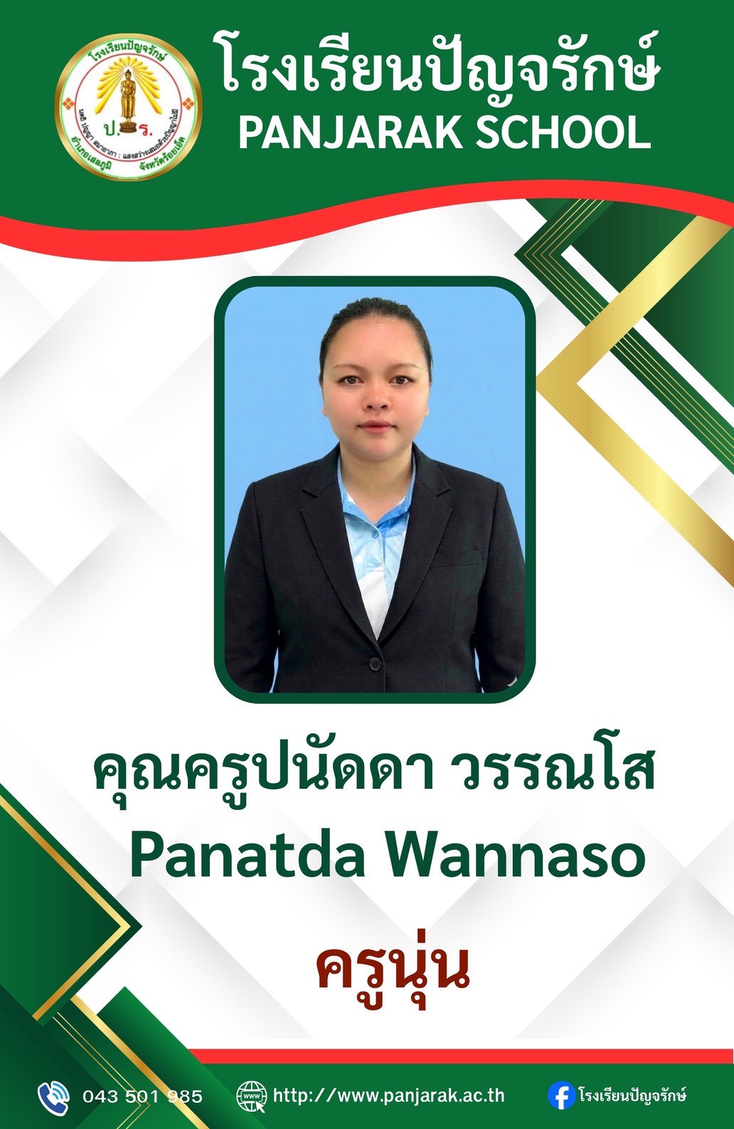 คุณครูปนัดดา วรรณโส