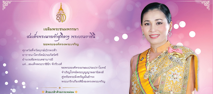 ทรงพระเจริญ