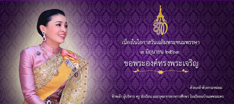 วันเฉลิมพระชนมพรรษามหาราชินี