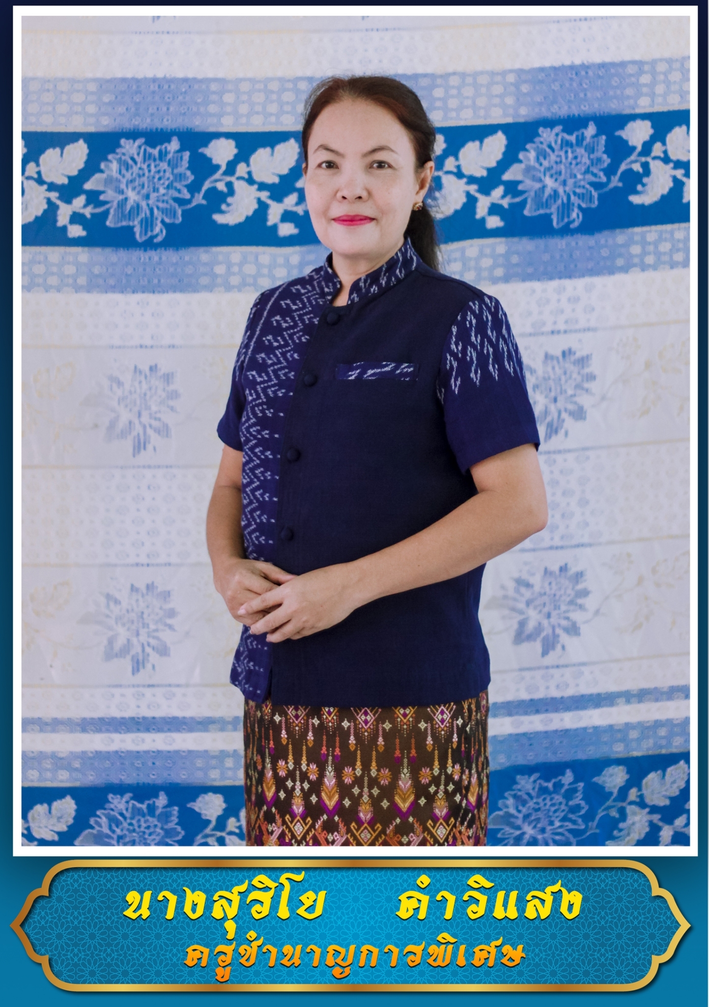 นางสุริโย คำวิแสง
