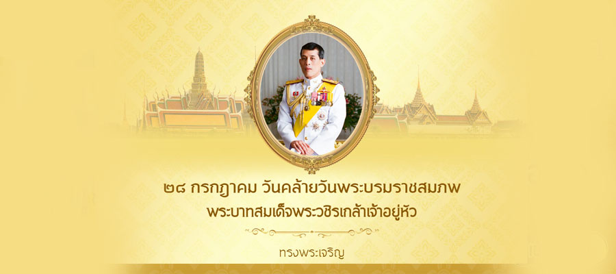 วันเฉลิมพระชนพรรษา