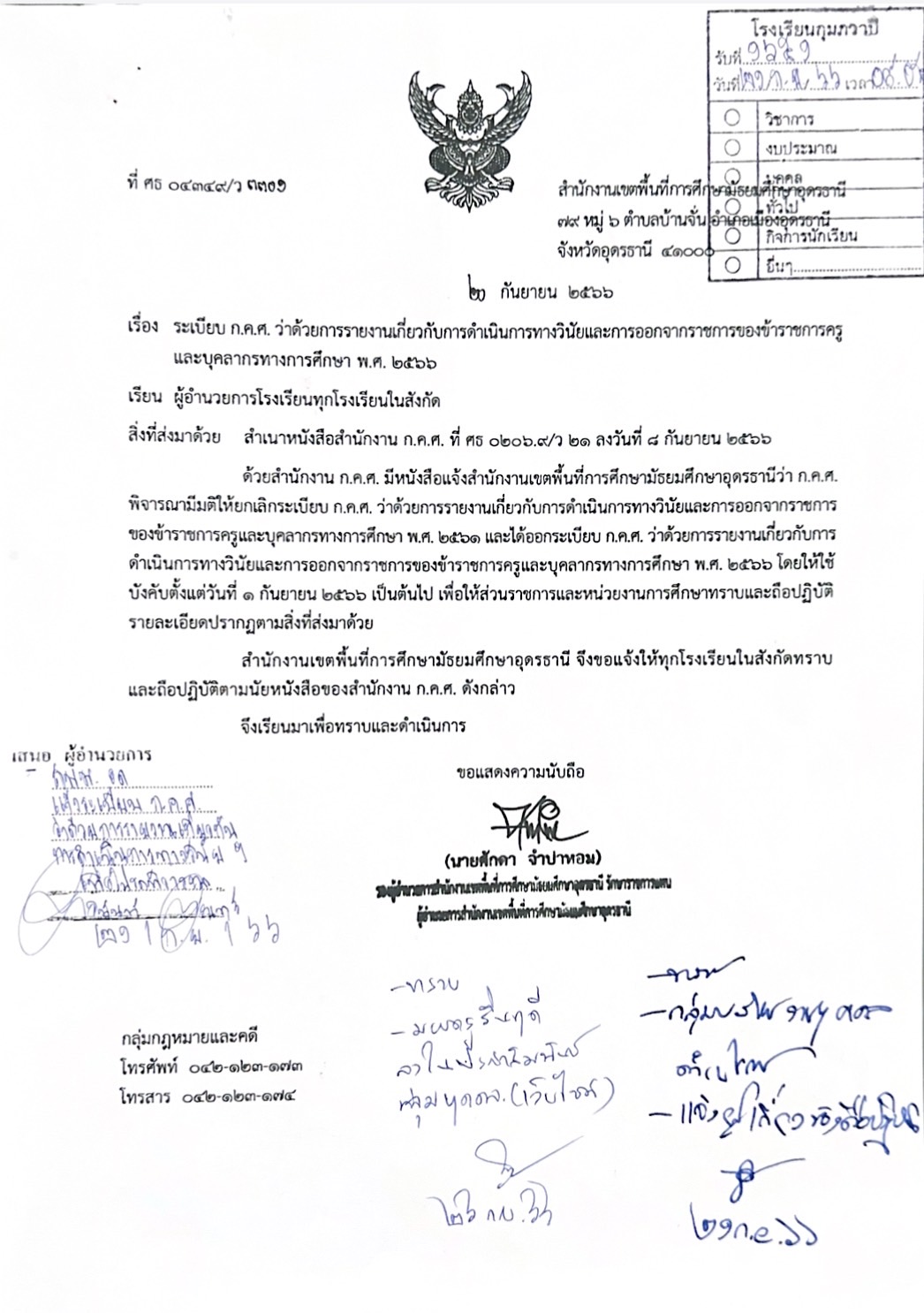ระเบียบ ก.ค.ศ.ว่าด้วยการรายงานเกี่ยวกับการดำเนินการทางวินัยและการออกจากราชการของข้าราชการครูและบุคลากรทางการศึกษา พ.ศ.๒๕๖๖