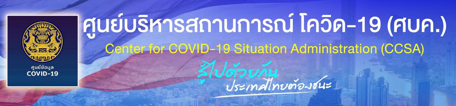 เว็บไซต์ศูนย์ิ covid-19