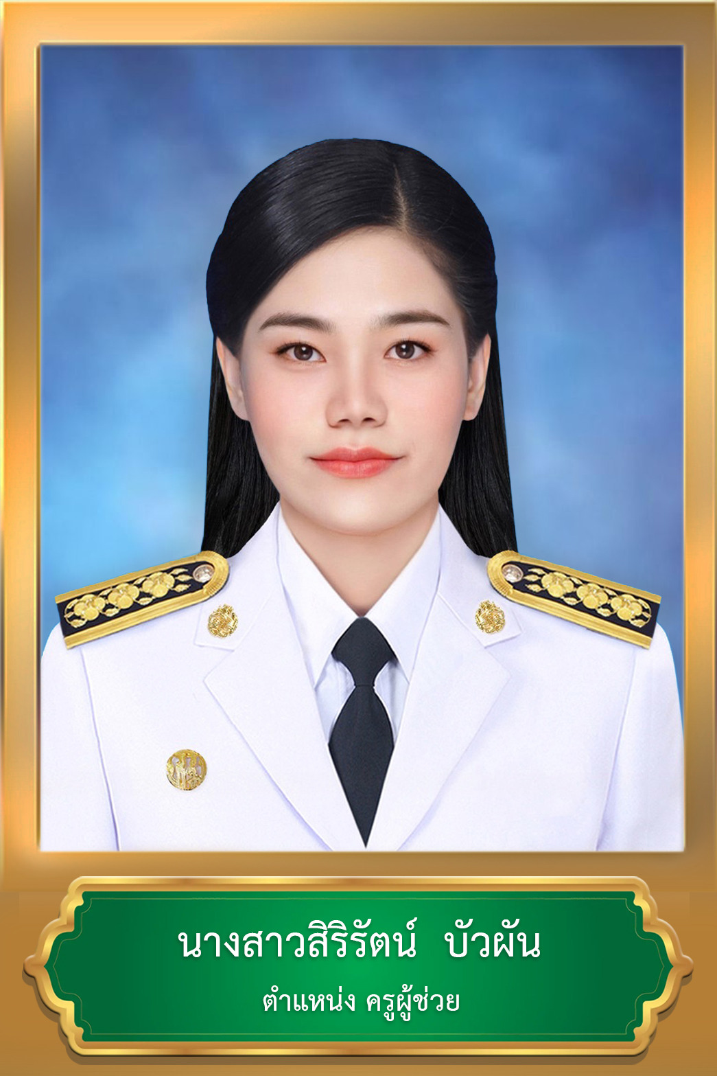 นางสาวสิริรัตน์ บัวผัน
