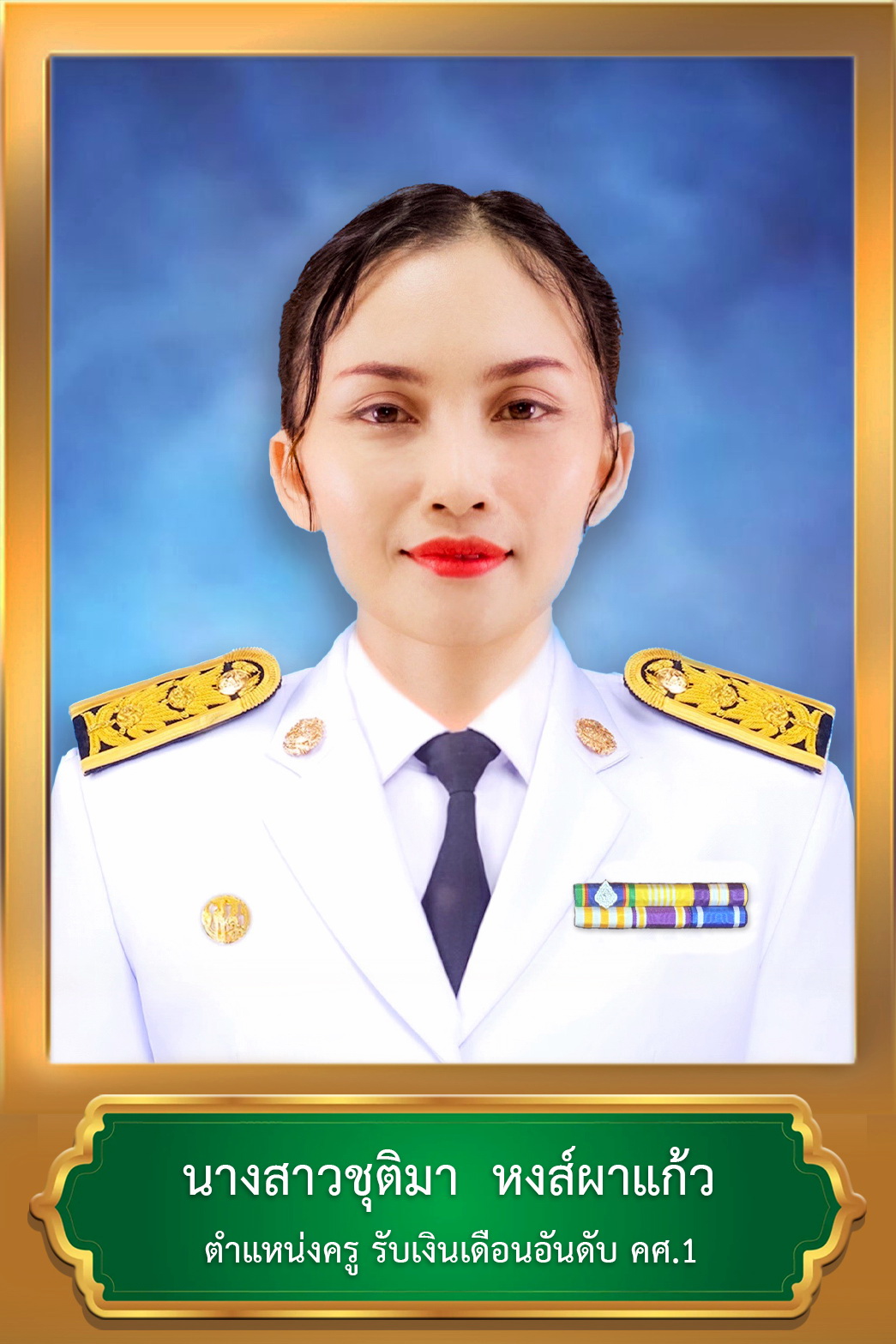 นางสาวชุติมา หงส์ผาแก้ว
