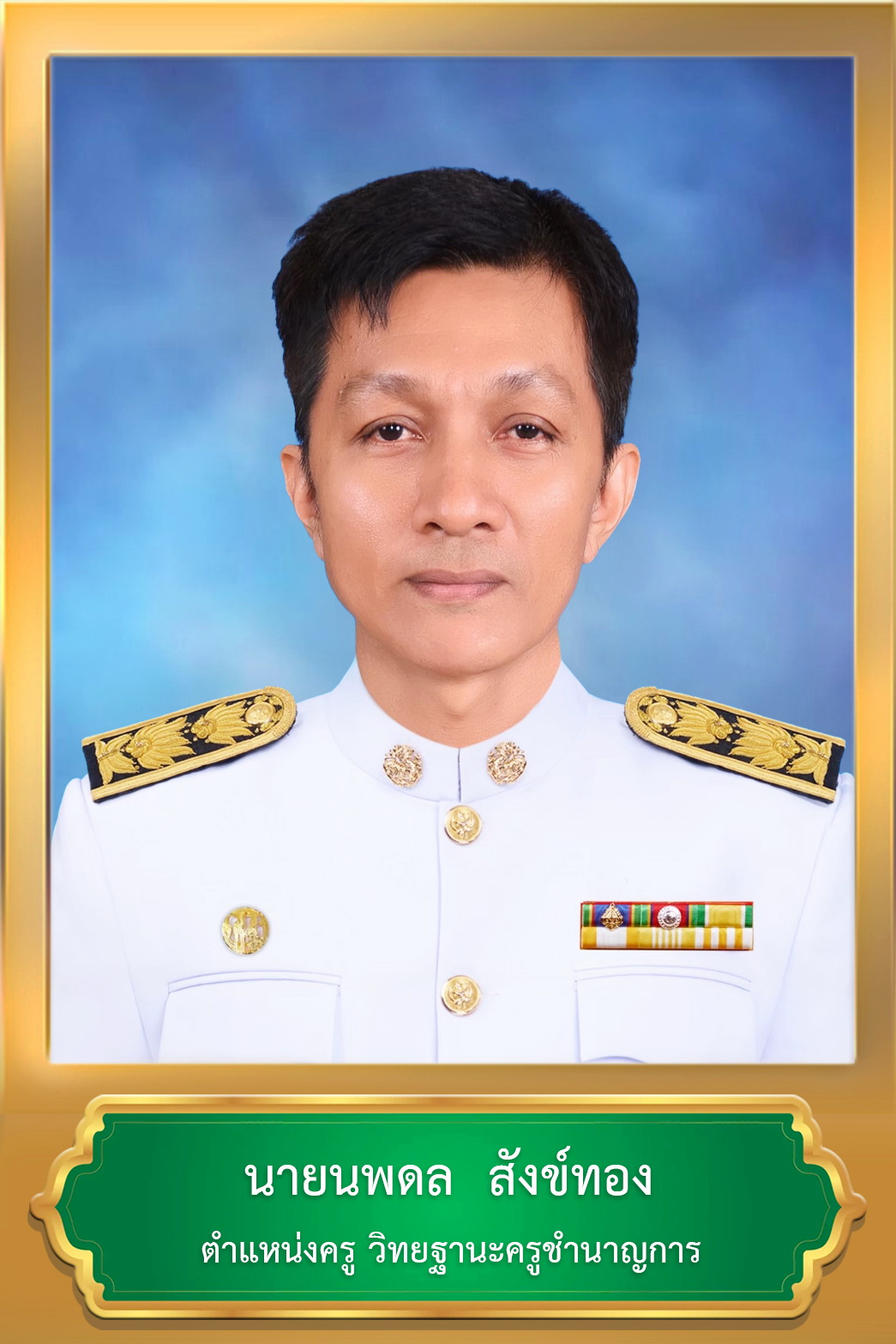นายนพดล สังข์ทอง