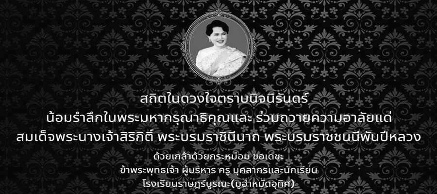 สถิตในดวงใจตราบนิจนิรันดร์