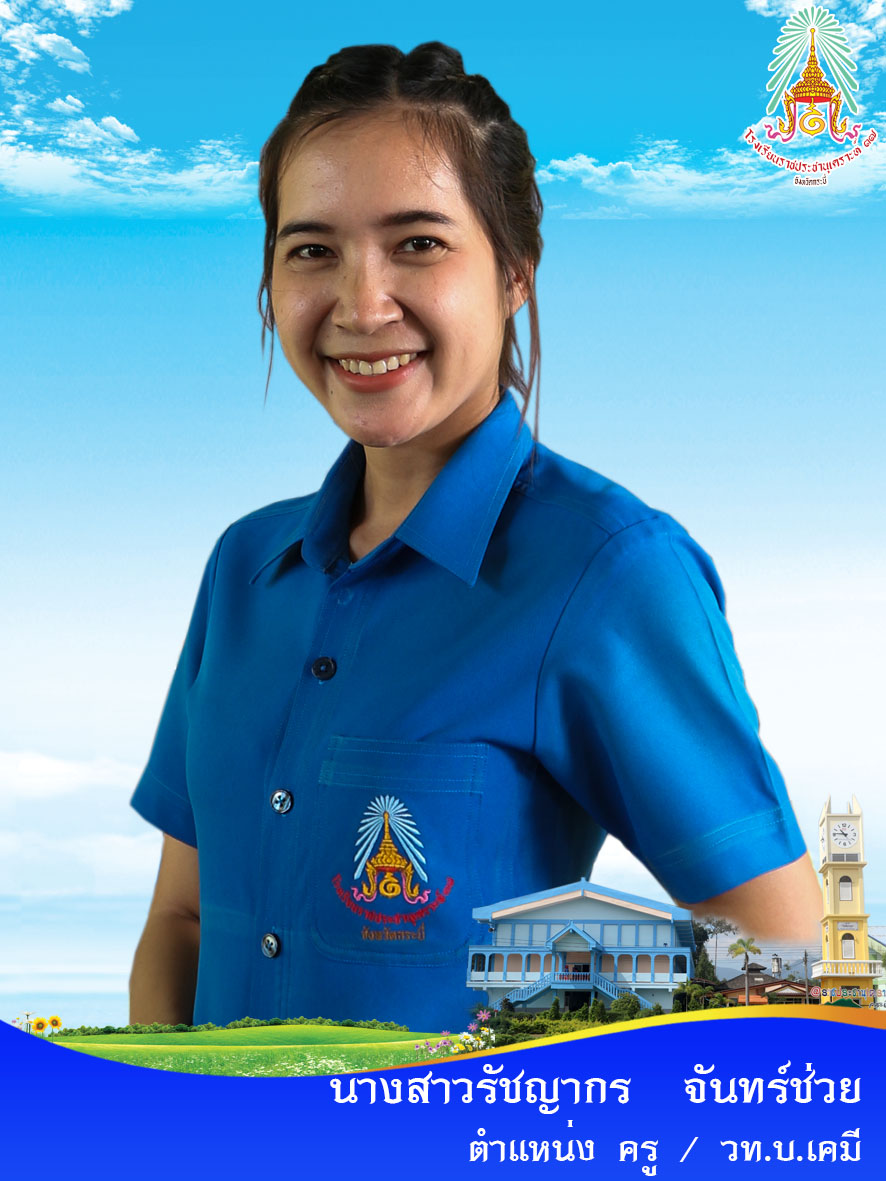 นางสาวรัชญากร จันทร์ช่วย