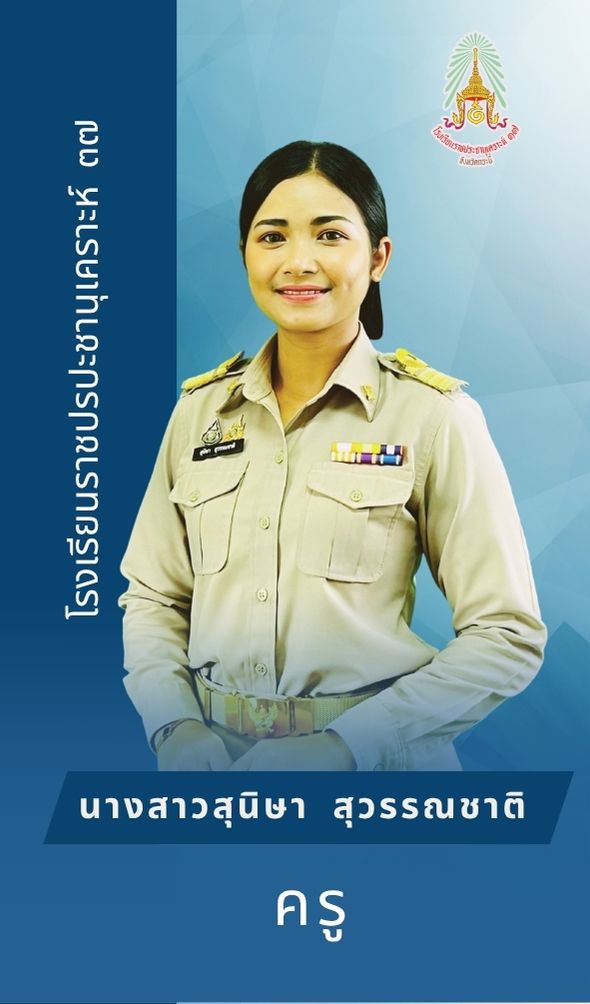 นางสาวสุนิษา สุวรรณชาติ