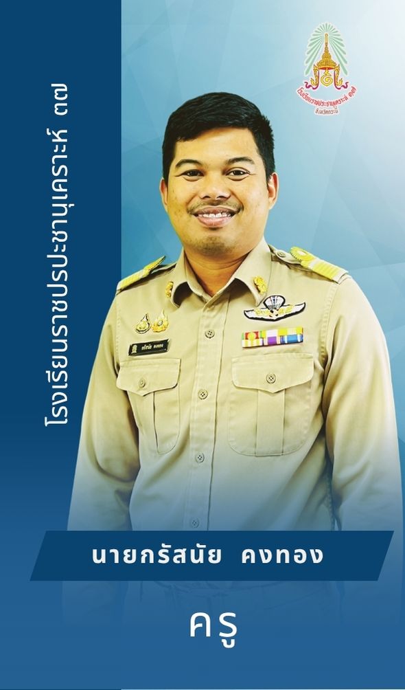 นายกรัสนัย คงทอง