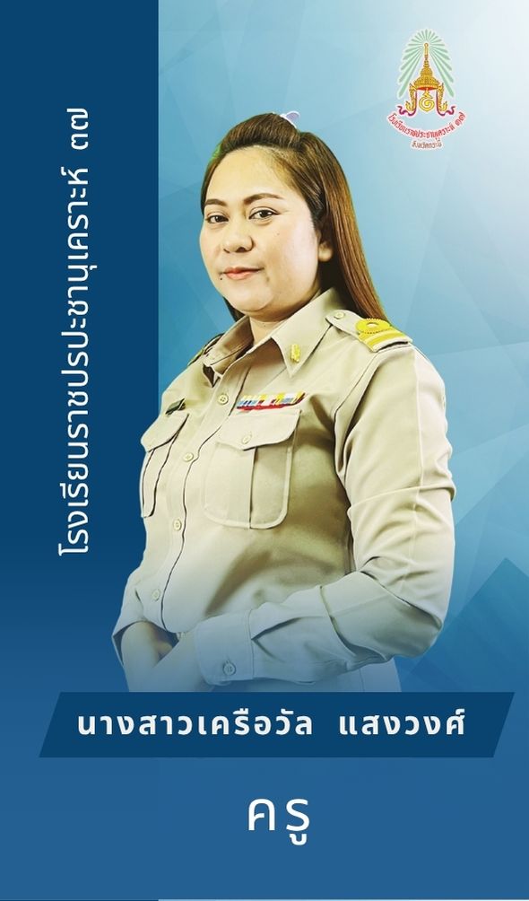 นางสาวเครือวัลย์ แสงวงษ์