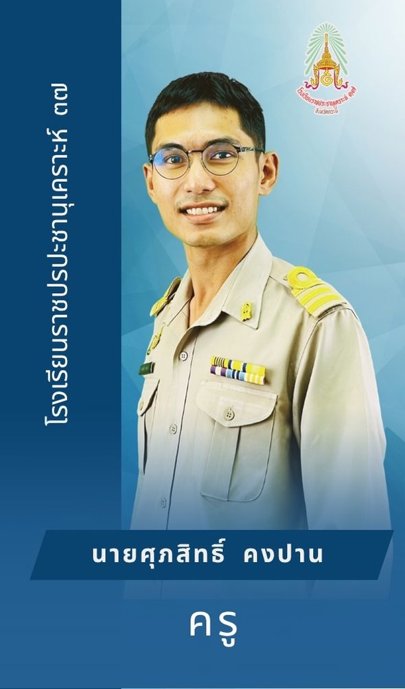 นายศุภสิทธิ์ คงปาน