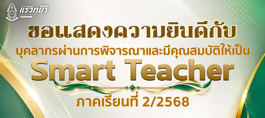 2026-07-01-Smart-Teacher-2-2568.jpg