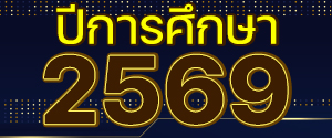 รวมรางวัลปีการศึกษา 2569