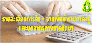 รายละเอียดการรับ-จ่าย เงินเดือนข้าราชการครู บุคลากรทางการศึกษา