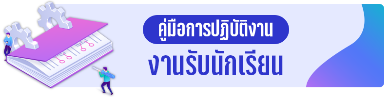 คู่มือการปฏิบัติงาน งานรับรันกเรียน