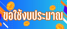 ขออนุมัติใช้งบประมาณ 2565