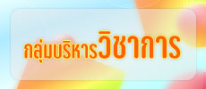 กลุ่มบริหารวิชาการ