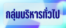 กลุ่มบริหารทั่วไป