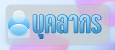 บุคลากรกลุ่มบริหารทั่วไป