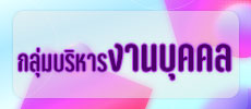 กลุ่มบริหารงานบุคคล