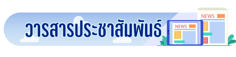 วารสารประชาสัมพันธ์