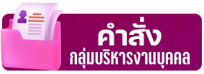 คำสั่งกลุ่มบริหารงานบุคคล