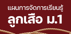 แผนการจักเรียนรู้ลูกเสือสามัญรุ่นใหญ่ ม.1