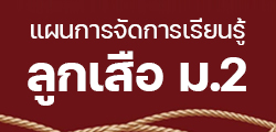 แผนการจักเรียนรู้ลูกเสือสามัญรุ่นใหญ่ ม.2