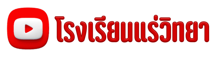 YouTube  โรงเรียนแร่วิทยา