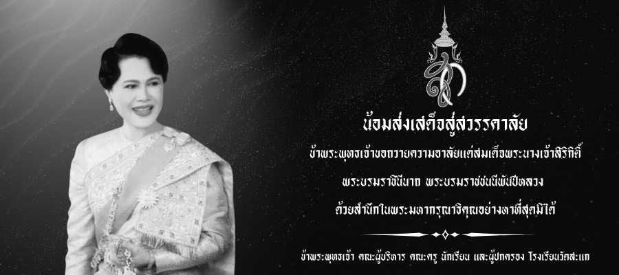 น้อมส่งเสด็จสู่สวรรคาลัย